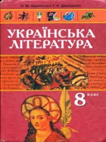 підручник 8 клас Українська література Авраменко 2008 рік
